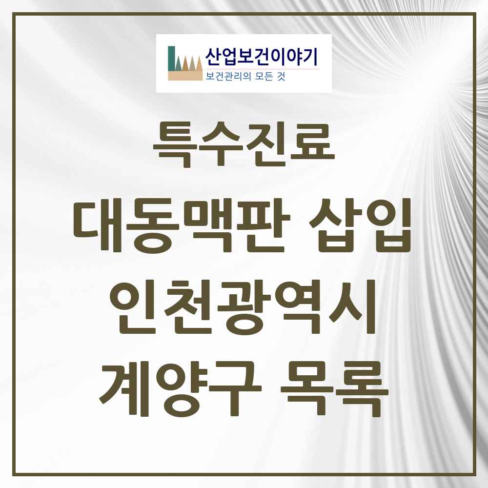 2025 인천광역시 계양구 경피적 대동맥판삽입 TAVI 실시기관 의원·병원 목록 1곳