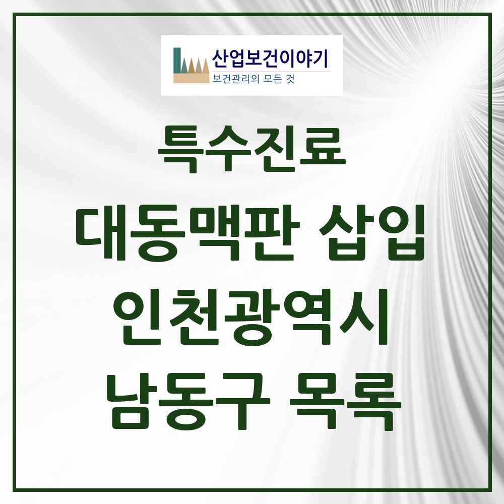 2025 인천광역시 남동구 경피적 대동맥판삽입 TAVI 실시기관 의원·병원 목록 1곳