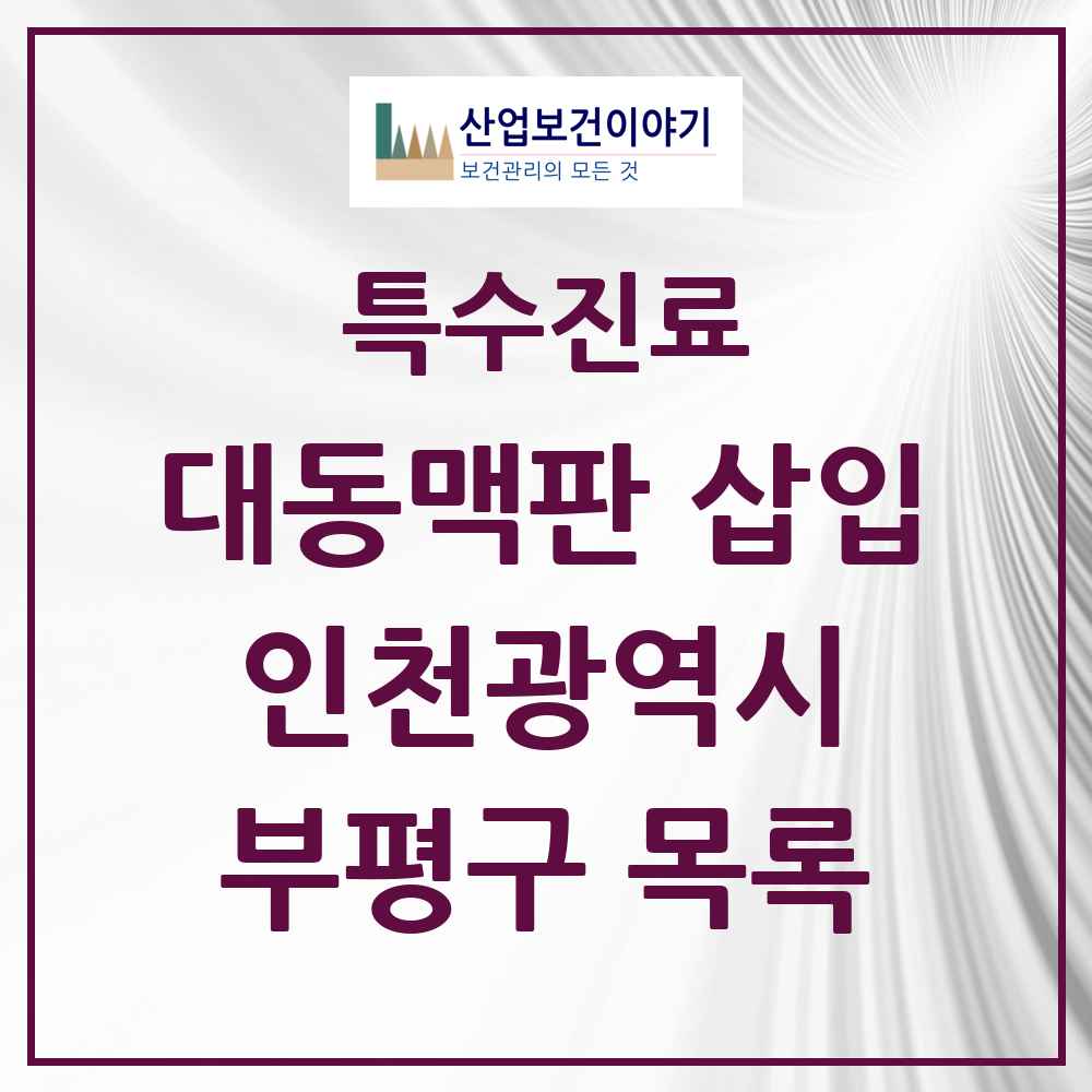 2025 인천광역시 부평구 경피적 대동맥판삽입 TAVI 실시기관 의원·병원 목록 1곳