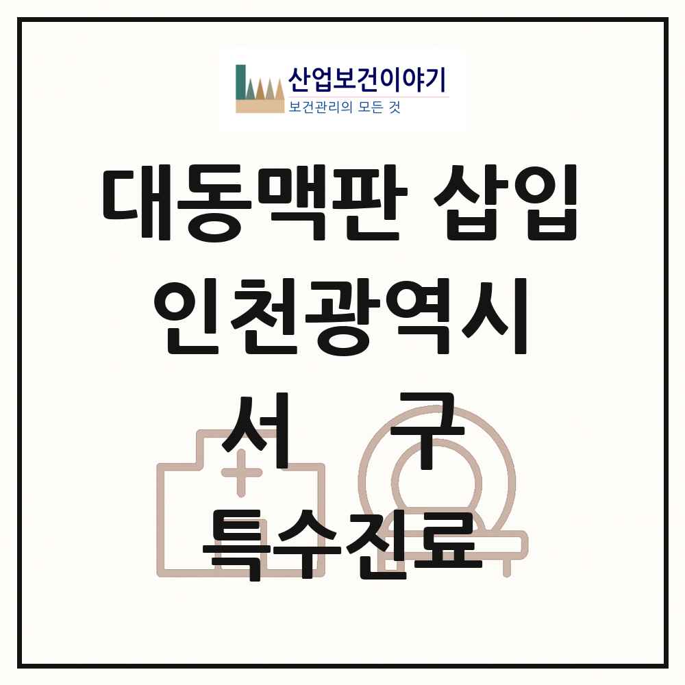 2025 인천광역시 서구 경피적 대동맥판삽입 TAVI 실시기관 의원·병원 목록 1곳