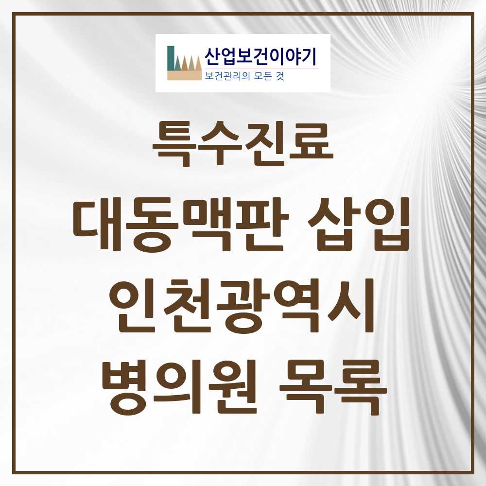 2025 인천광역시 경피적 대동맥판삽입 TAVI 실시기관 의원·병원 모음 4곳 | 시도별 추천 리스트 | 특수진료