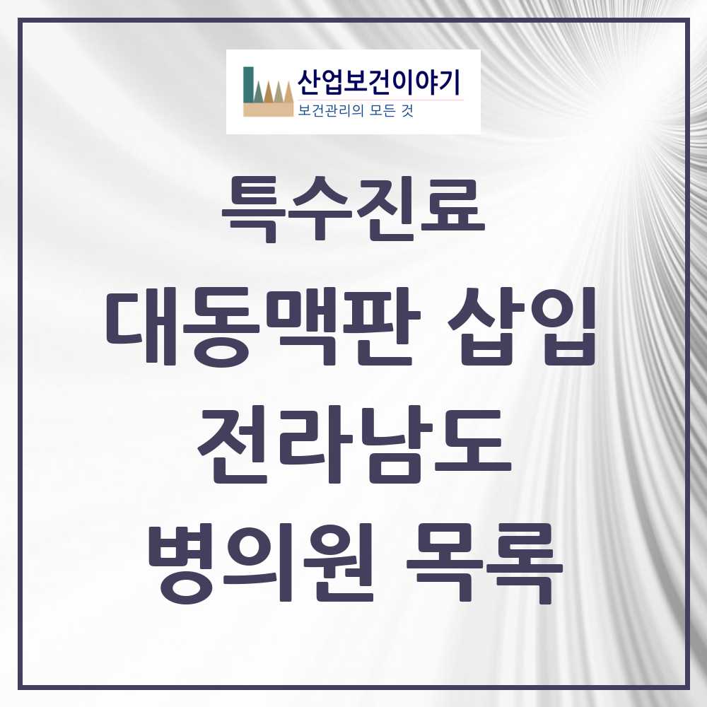 2025 전라남도 경피적 대동맥판삽입 TAVI 실시기관 의원·병원 목록 1곳