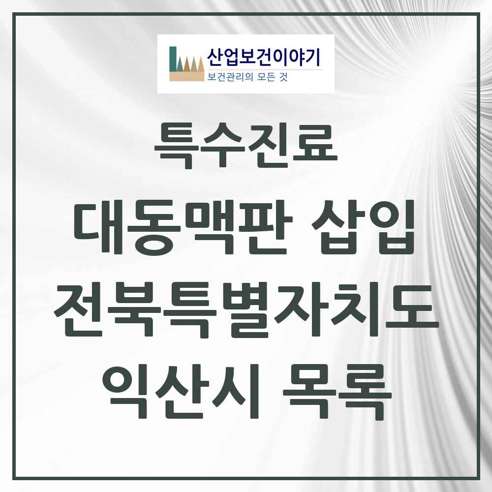 2025 전북특별자치도 익산시 경피적 대동맥판삽입 TAVI 실시기관 의원·병원 목록 1곳