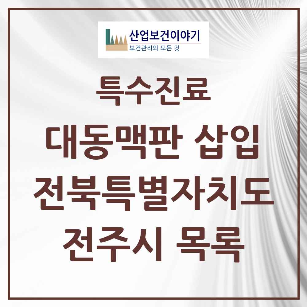 2025 전북특별자치도 전주시 경피적 대동맥판삽입 TAVI 실시기관 의원·병원 목록 1곳