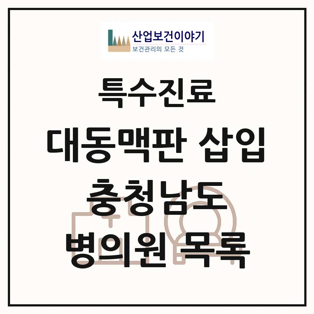 2025 충청남도 경피적 대동맥판삽입 TAVI 실시기관 의원·병원 목록 1곳