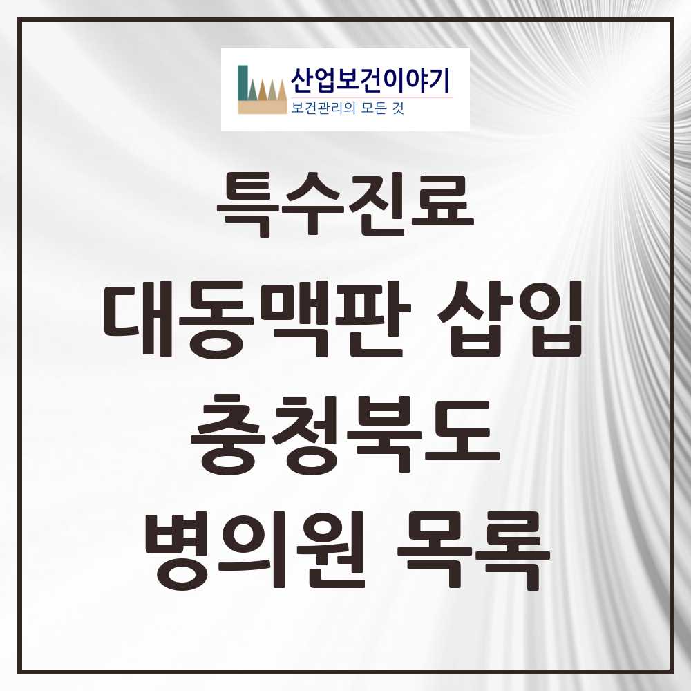 2025 충청북도 경피적 대동맥판삽입 TAVI 실시기관 의원·병원 목록 1곳
