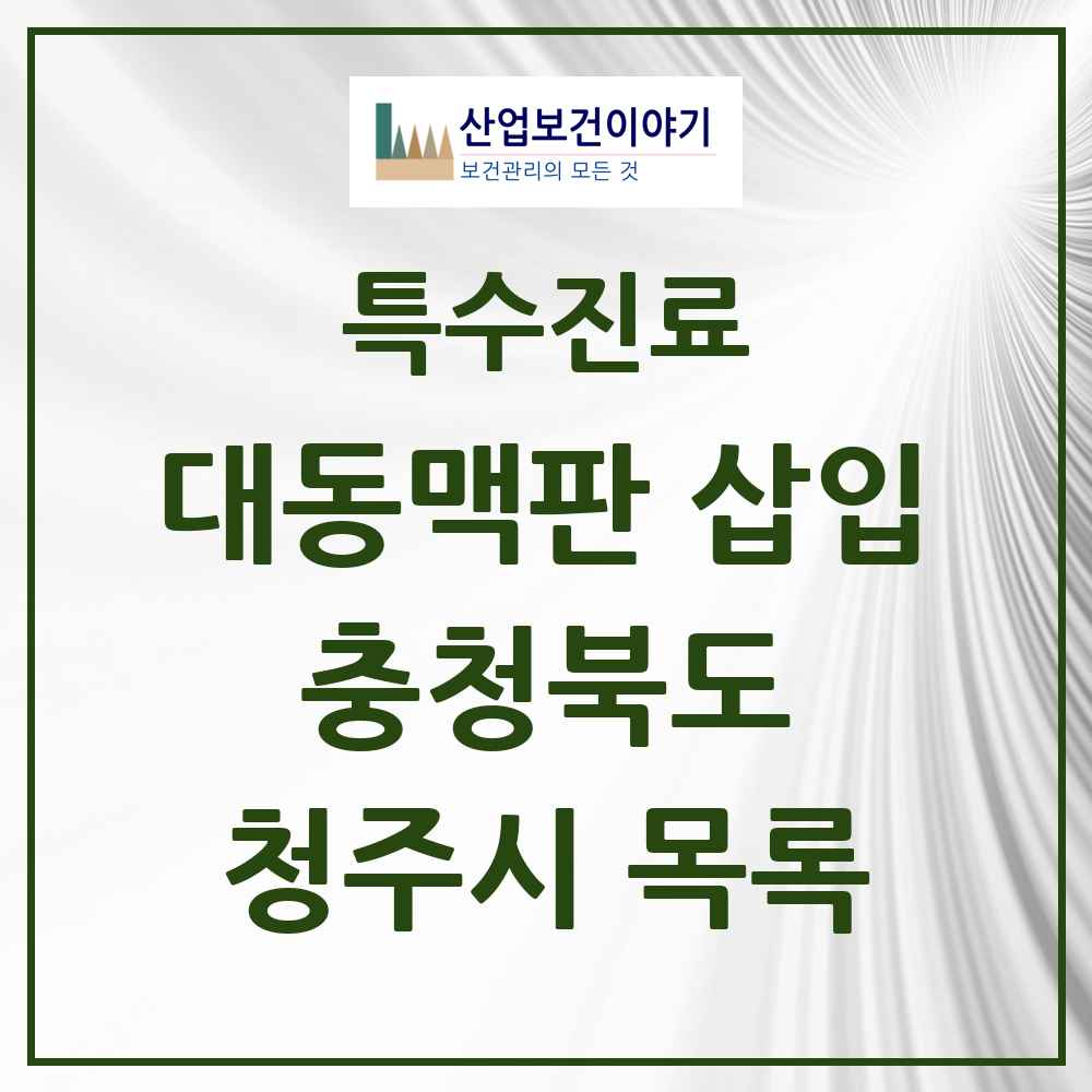 2025 충청북도 청주시 경피적 대동맥판삽입 TAVI 실시기관 의원·병원 목록 1곳
