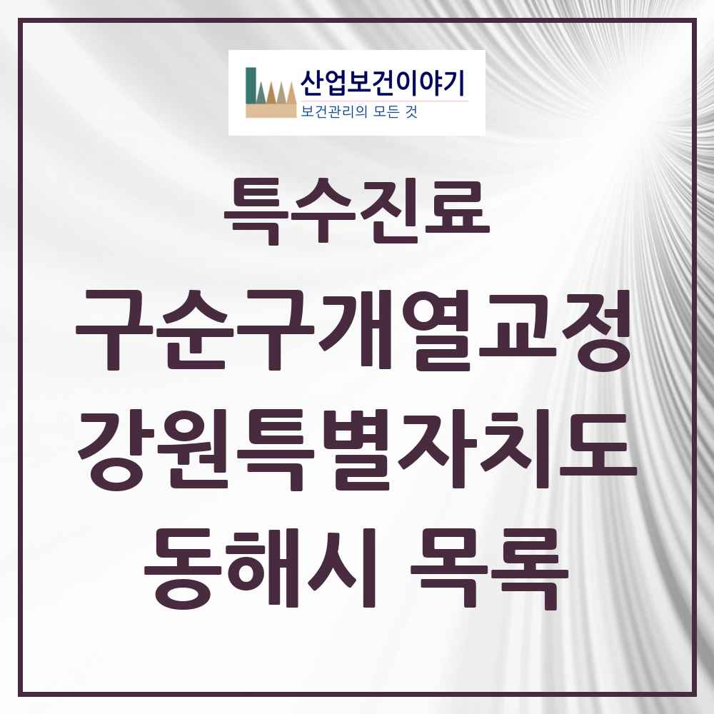 2025 강원특별자치도 동해시 구순구개열 등 치과교정 및 악정형 치료 실시기관 의원·병원 목록 1곳