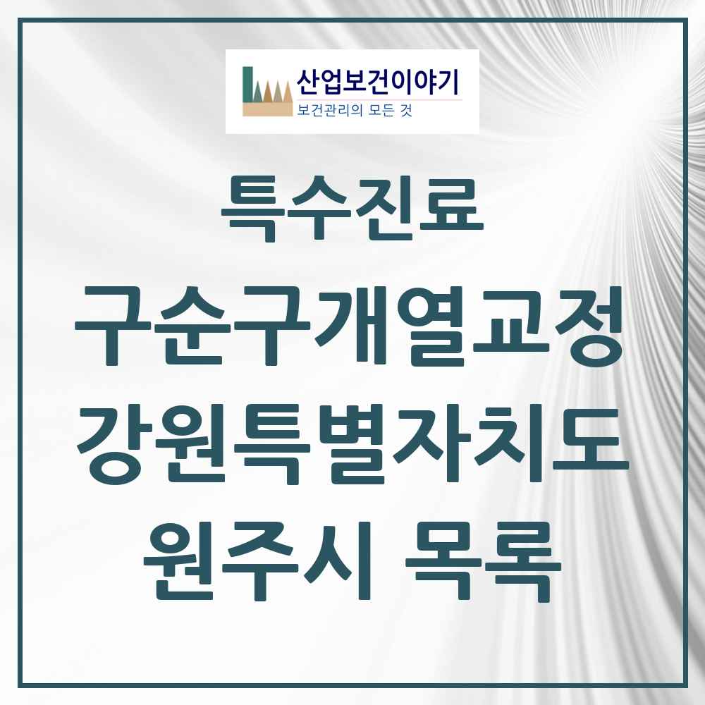 2025 강원특별자치도 원주시 구순구개열 등 치과교정 및 악정형 치료 실시기관 의원·병원 목록 1곳