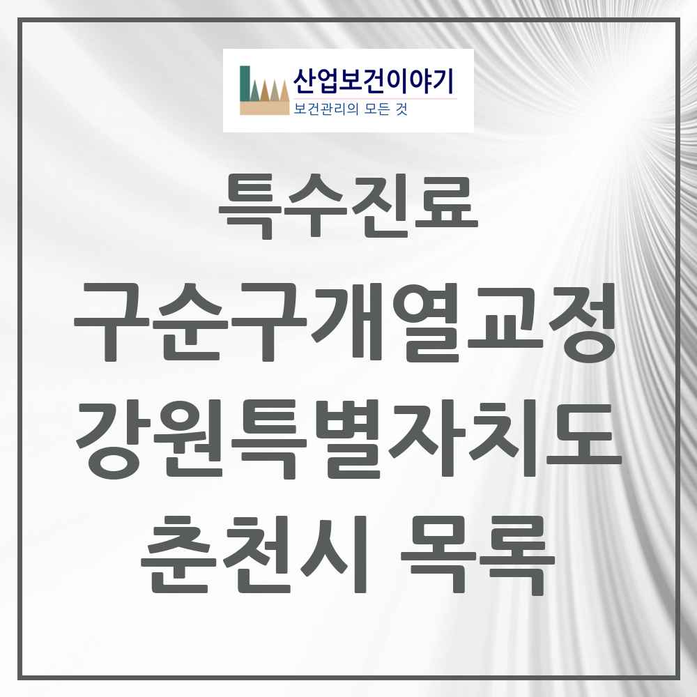 2025 강원특별자치도 춘천시 구순구개열 등 치과교정 및 악정형 치료 실시기관 의원·병원 목록 2곳