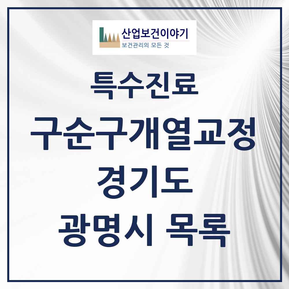 2025 경기도 광명시 구순구개열 등 치과교정 및 악정형 치료 실시기관 의원·병원 목록 2곳