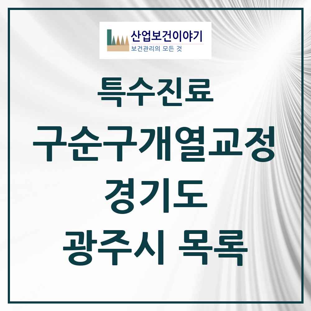 2025 경기도 광주시 구순구개열 등 치과교정 및 악정형 치료 실시기관 의원·병원 목록 2곳