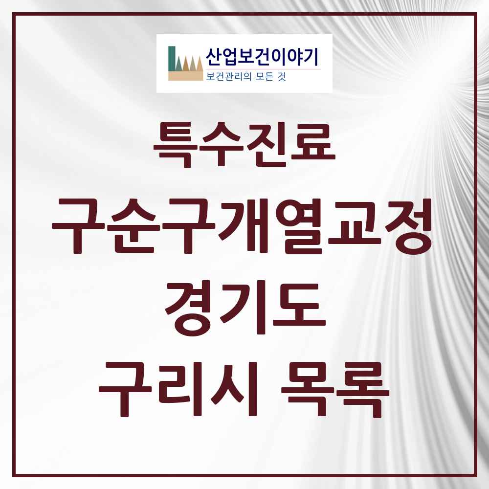 2025 경기도 구리시 구순구개열 등 치과교정 및 악정형 치료 실시기관 의원·병원 목록 2곳