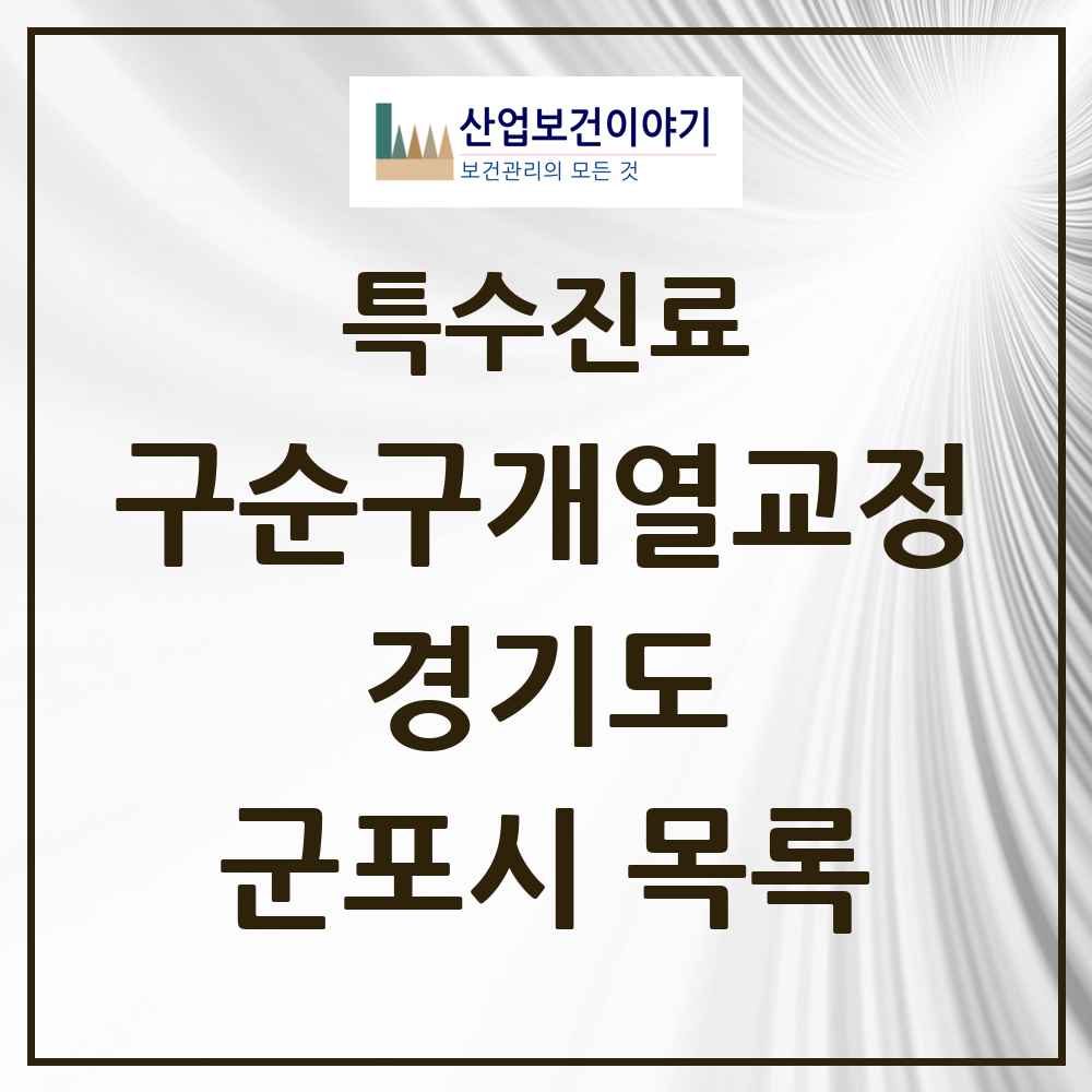 2025 경기도 군포시 구순구개열 등 치과교정 및 악정형 치료 실시기관 의원·병원 목록 1곳