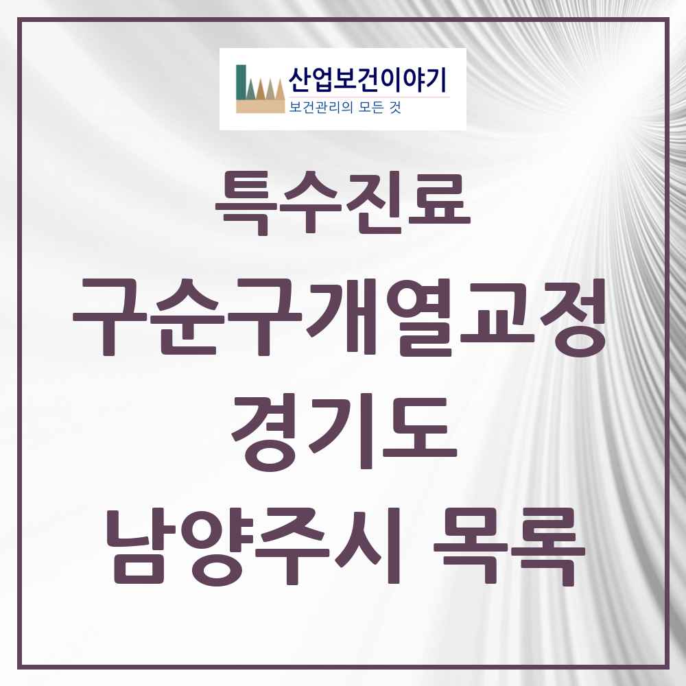 2025 경기도 남양주시 구순구개열 등 치과교정 및 악정형 치료 실시기관 의원·병원 목록 1곳