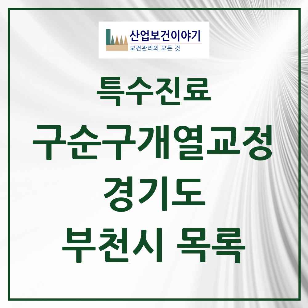 2025 경기도 부천시 구순구개열 등 치과교정 및 악정형 치료 실시기관 의원·병원 목록 5곳