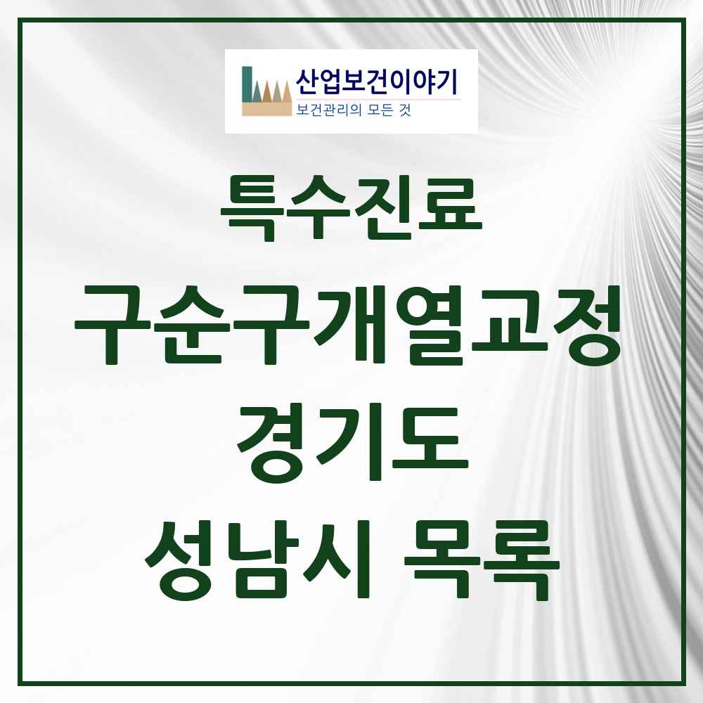 2025 경기도 성남시 구순구개열 등 치과교정 및 악정형 치료 실시기관 의원·병원 목록 5곳
