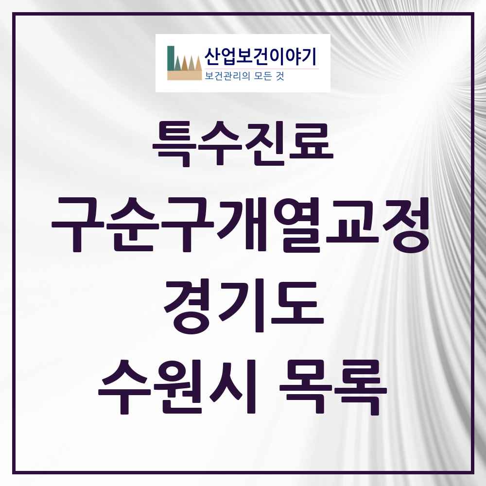 2025 경기도 수원시 구순구개열 등 치과교정 및 악정형 치료 실시기관 의원·병원 목록 7곳
