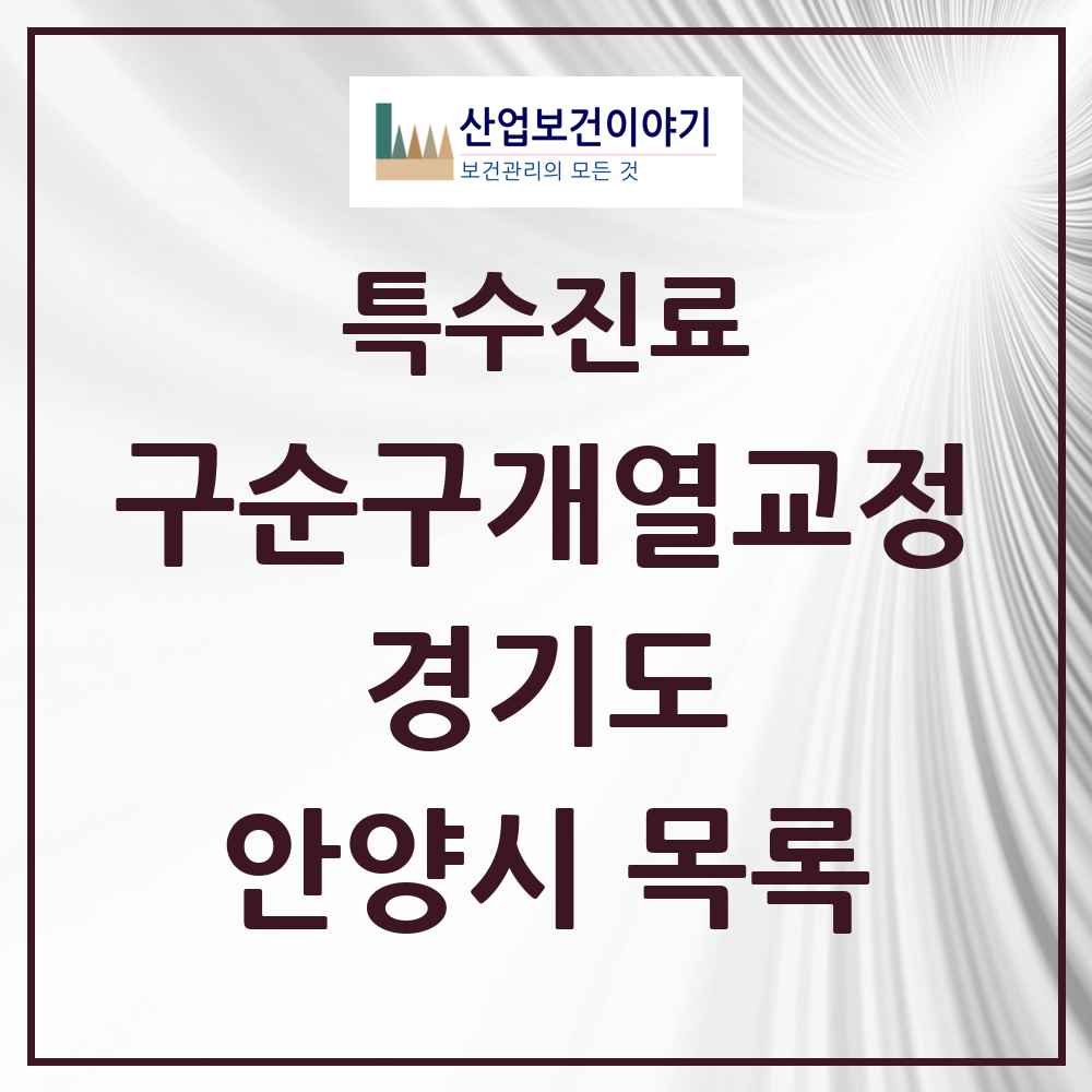 2025 경기도 안양시 구순구개열 등 치과교정 및 악정형 치료 실시기관 의원·병원 목록 5곳