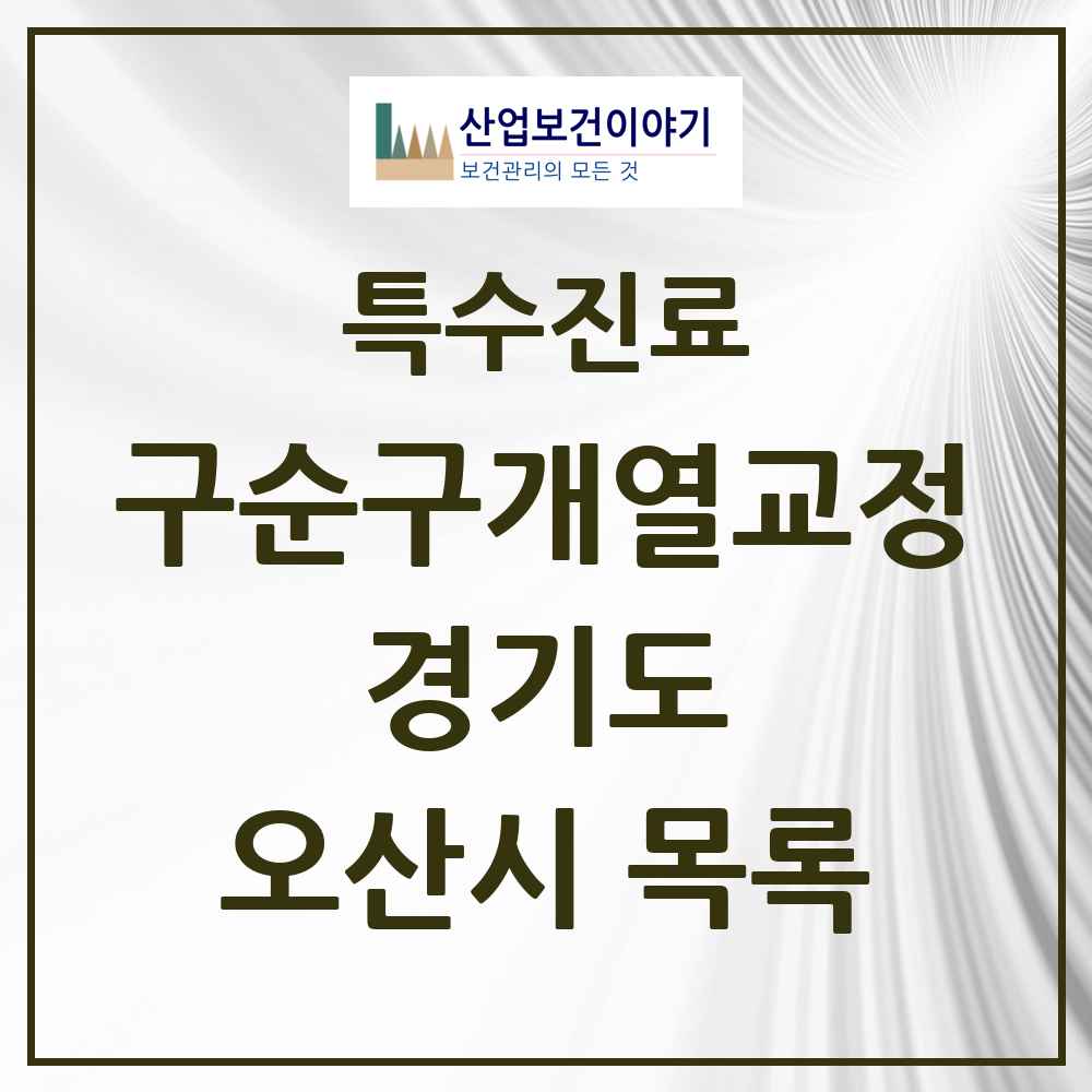 2025 경기도 오산시 구순구개열 등 치과교정 및 악정형 치료 실시기관 의원·병원 목록 1곳