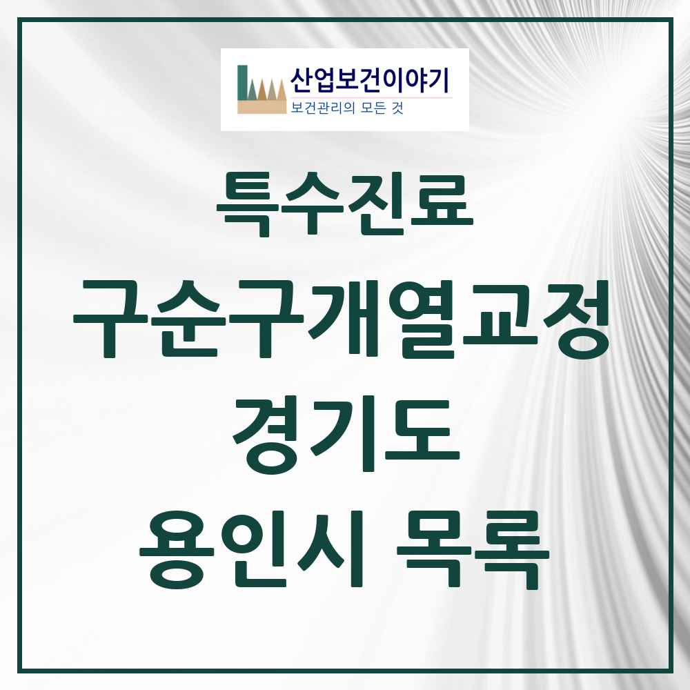2025 경기도 용인시 구순구개열 등 치과교정 및 악정형 치료 실시기관 의원·병원 목록 1곳