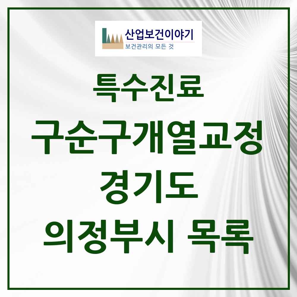2025 경기도 의정부시 구순구개열 등 치과교정 및 악정형 치료 실시기관 의원·병원 목록 3곳
