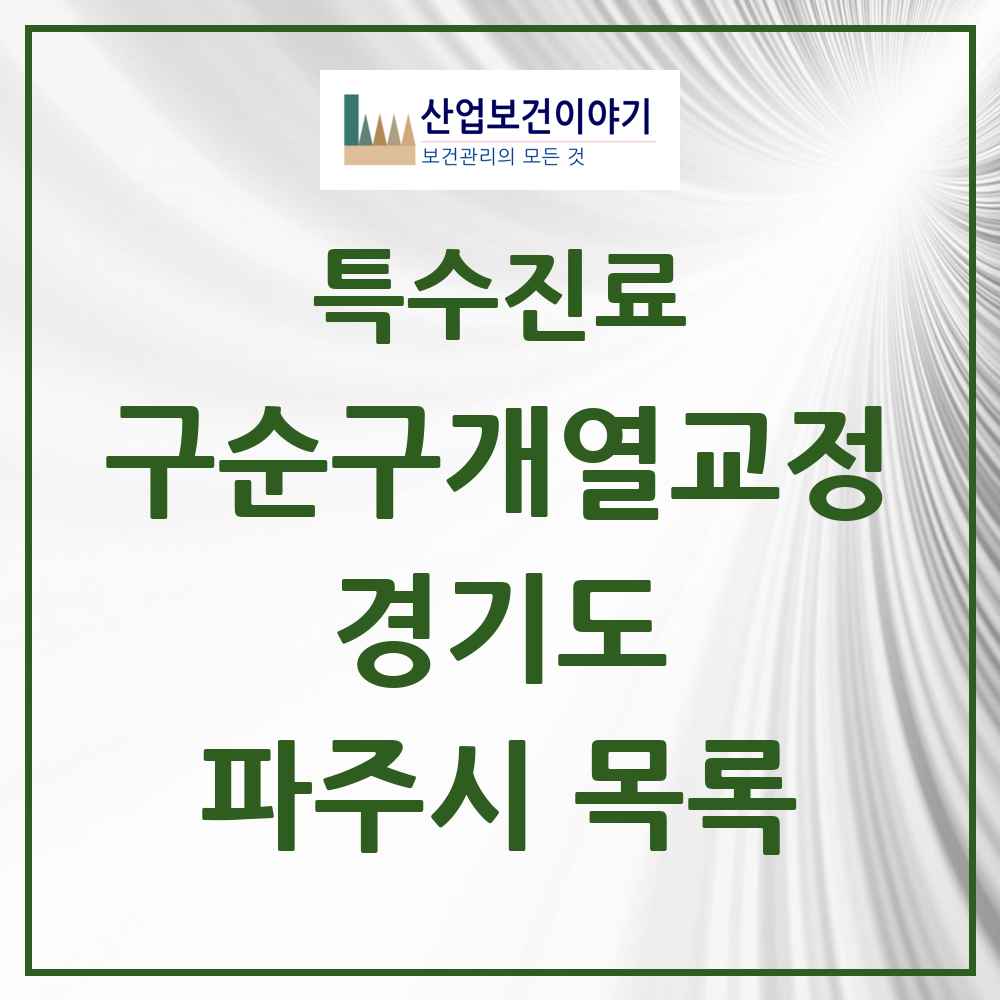 2025 경기도 파주시 구순구개열 등 치과교정 및 악정형 치료 실시기관 의원·병원 목록 1곳