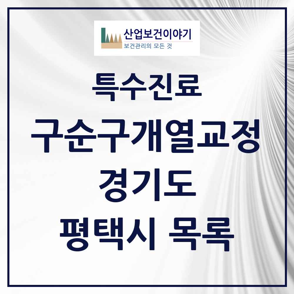 2025 경기도 평택시 구순구개열 등 치과교정 및 악정형 치료 실시기관 의원·병원 목록 3곳
