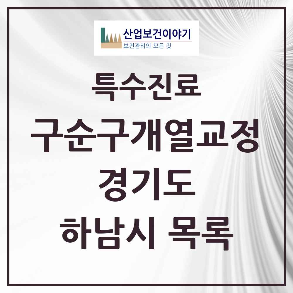 2025 경기도 하남시 구순구개열 등 치과교정 및 악정형 치료 실시기관 의원·병원 목록 1곳