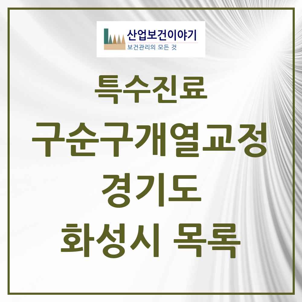2025 경기도 화성시 구순구개열 등 치과교정 및 악정형 치료 실시기관 의원·병원 목록 4곳