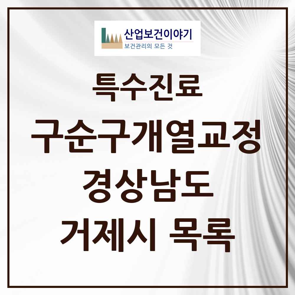 2025 경상남도 거제시 구순구개열 등 치과교정 및 악정형 치료 실시기관 의원·병원 목록 1곳