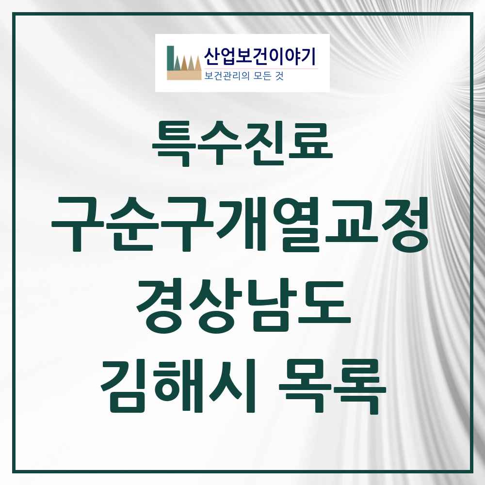 2025 경상남도 김해시 구순구개열 등 치과교정 및 악정형 치료 실시기관 의원·병원 목록 2곳