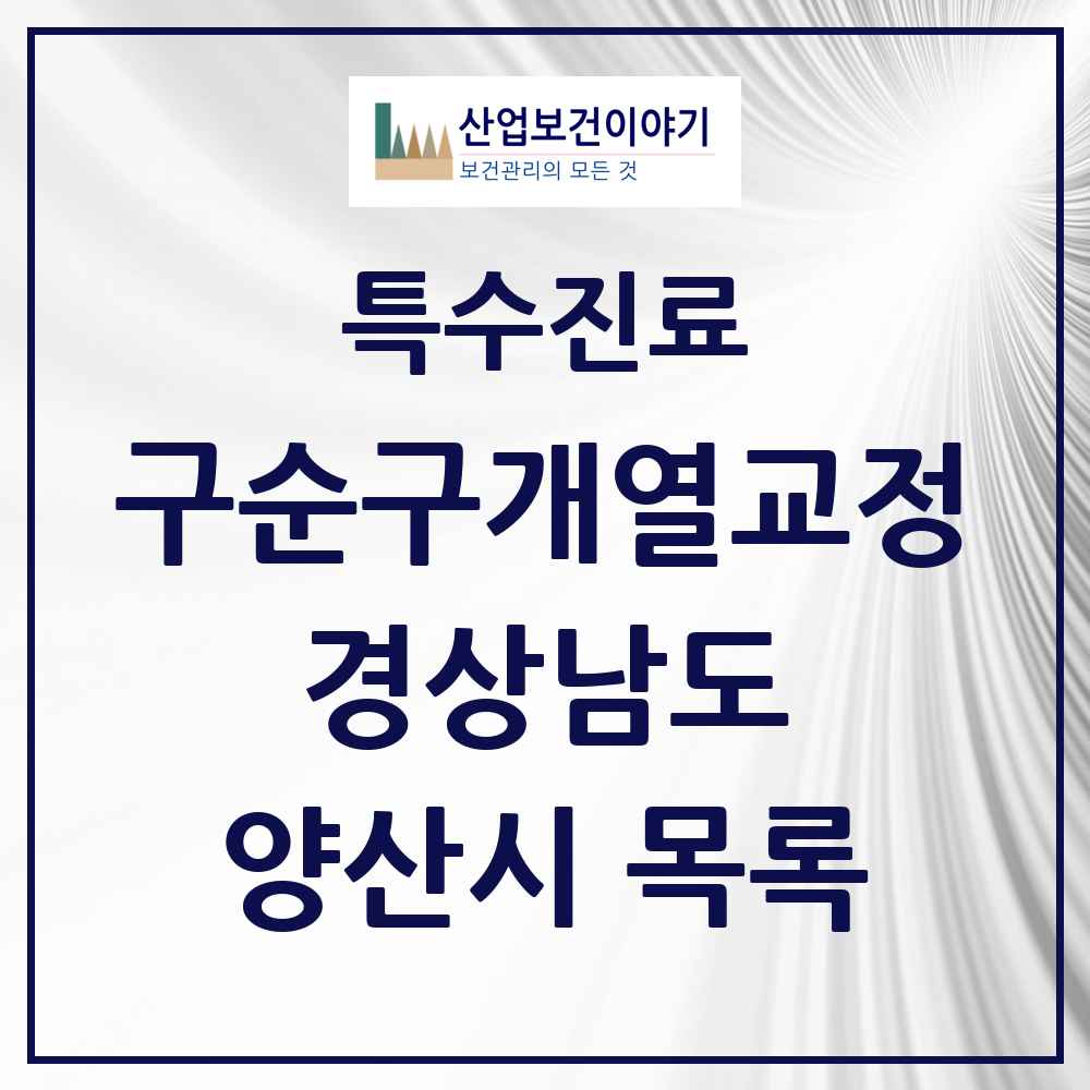 2025 경상남도 양산시 구순구개열 등 치과교정 및 악정형 치료 실시기관 의원·병원 목록 2곳