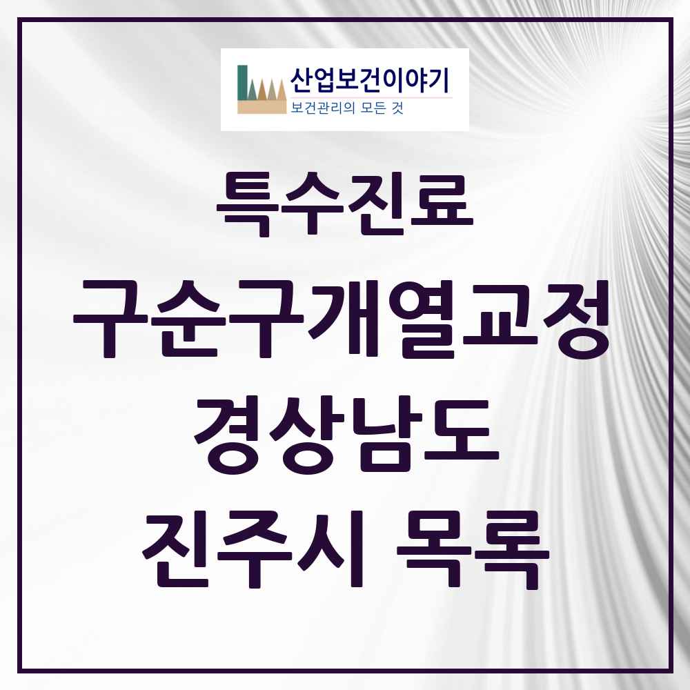2025 경상남도 진주시 구순구개열 등 치과교정 및 악정형 치료 실시기관 의원·병원 목록 7곳