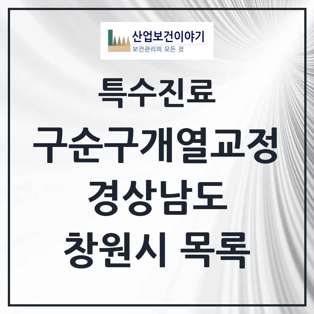 2025 경상남도 창원시 구순구개열 등 치과교정 및 악정형 치료 실시기관 의원·병원 목록 1곳
