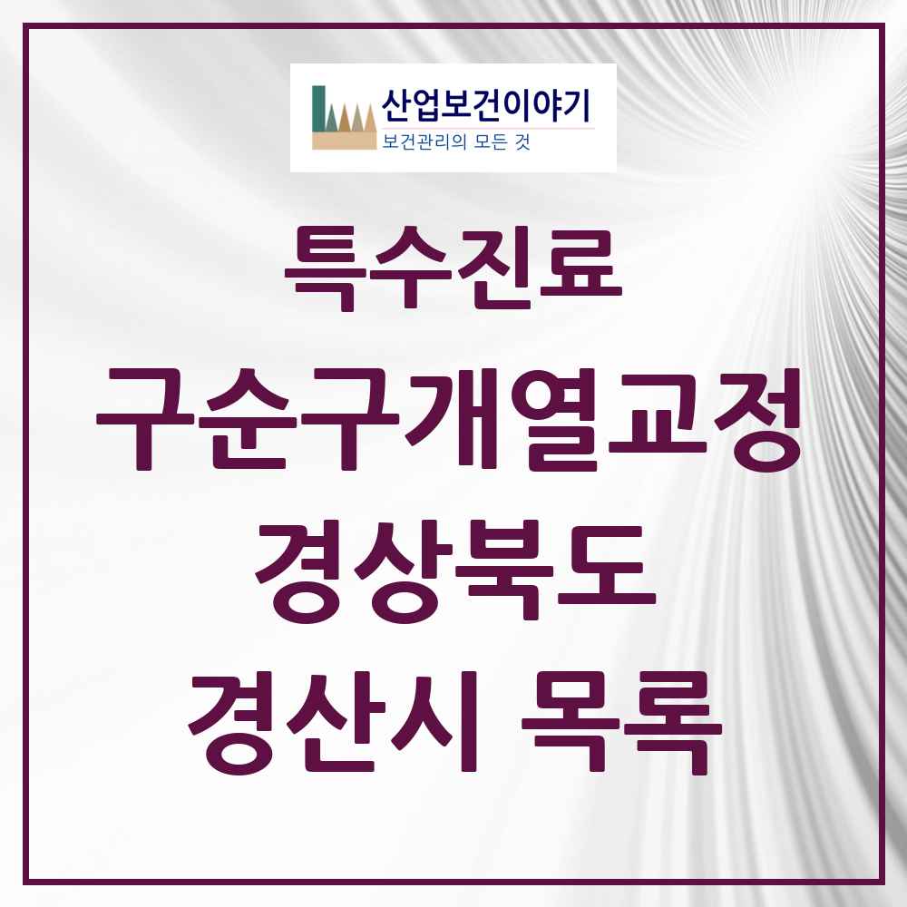 2025 경상북도 경산시 구순구개열 등 치과교정 및 악정형 치료 실시기관 의원·병원 목록 1곳