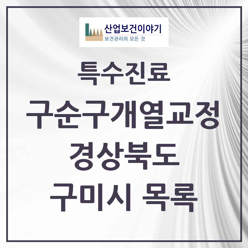 2025 경상북도 구미시 구순구개열 등 치과교정 및 악정형 치료 실시기관 의원·병원 목록 1곳
