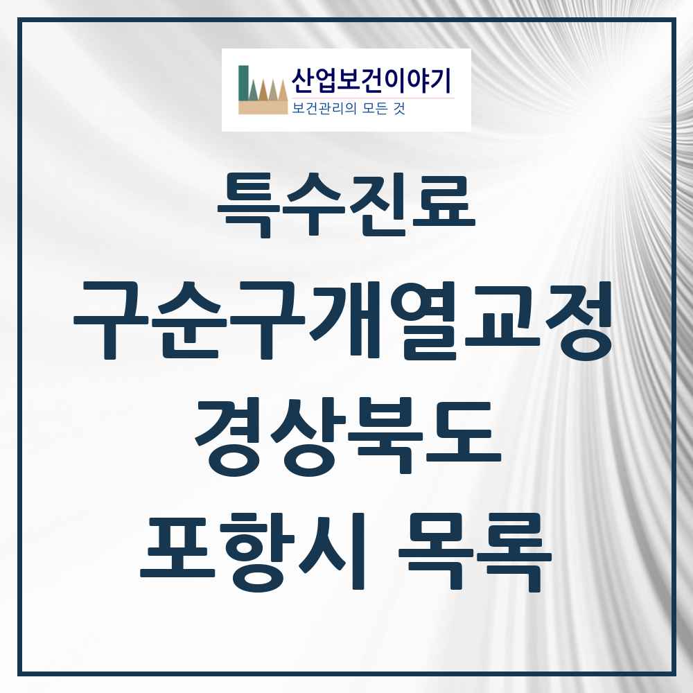 2025 경상북도 포항시 구순구개열 등 치과교정 및 악정형 치료 실시기관 의원·병원 목록 2곳
