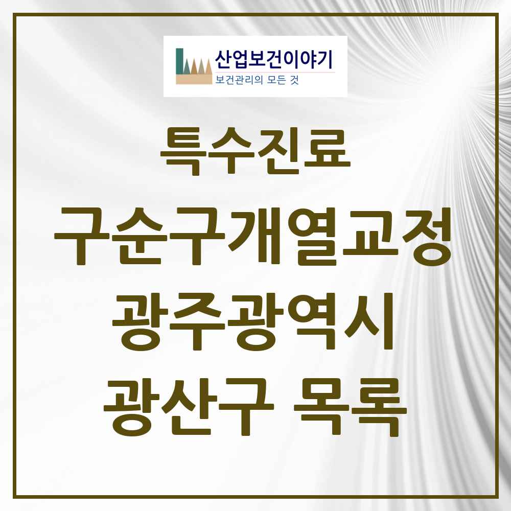 2025 광주광역시 광산구 구순구개열 등 치과교정 및 악정형 치료 실시기관 의원·병원 목록 2곳
