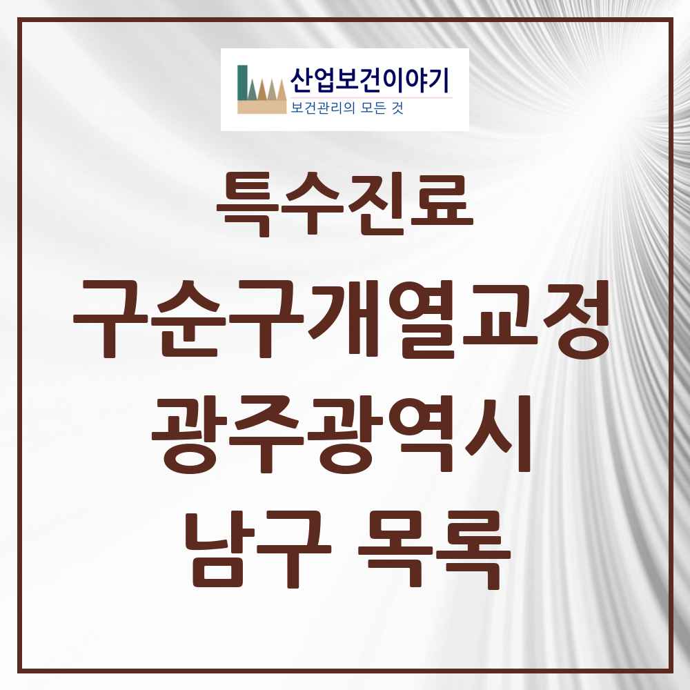 2025 광주광역시 남구 구순구개열 등 치과교정 및 악정형 치료 실시기관 의원·병원 목록 1곳