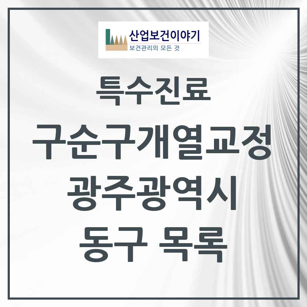 2025 광주광역시 동구 구순구개열 등 치과교정 및 악정형 치료 실시기관 의원·병원 목록 1곳