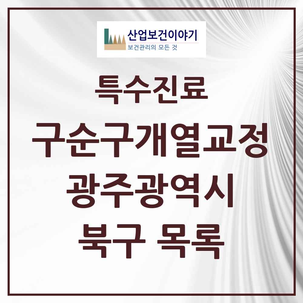 2025 광주광역시 북구 구순구개열 등 치과교정 및 악정형 치료 실시기관 의원·병원 목록 2곳
