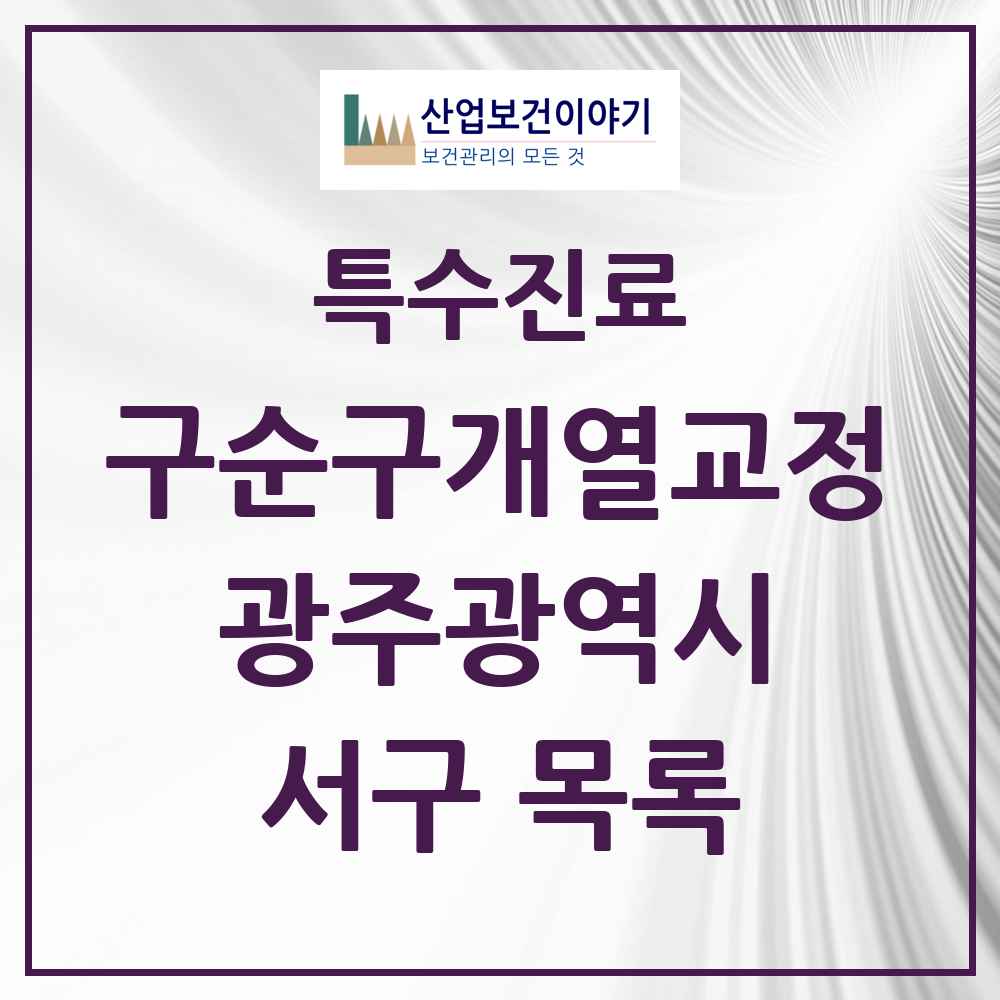 2025 광주광역시 서구 구순구개열 등 치과교정 및 악정형 치료 실시기관 의원·병원 목록 2곳