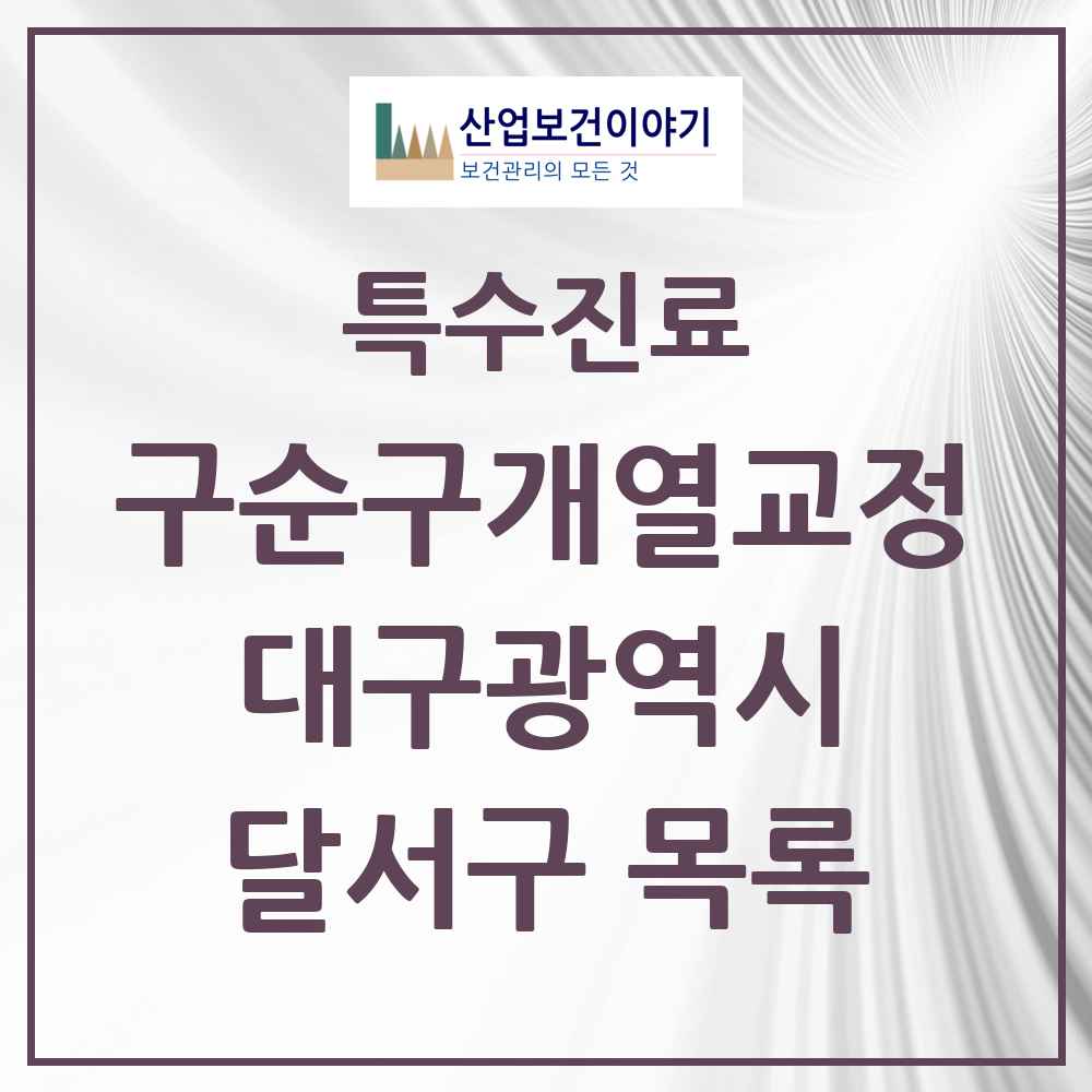 2025 대구광역시 달서구 구순구개열 등 치과교정 및 악정형 치료 실시기관 의원·병원 목록 1곳