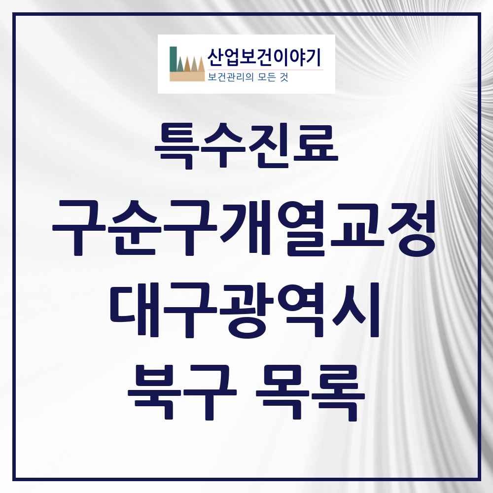 2025 대구광역시 북구 구순구개열 등 치과교정 및 악정형 치료 실시기관 의원·병원 목록 1곳