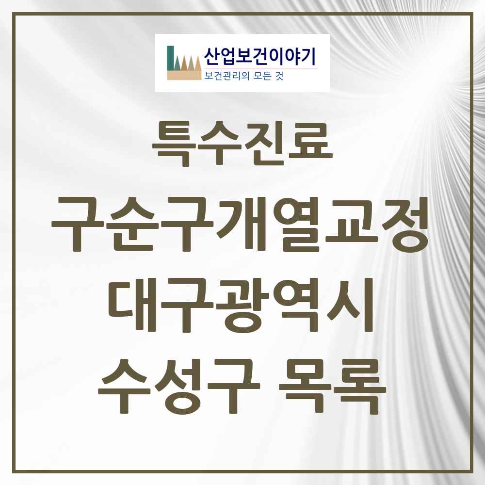 2025 수성구 구순구개열 등 치과교정 및 악정형 치료 실시기관 의원·병원 모음 1곳 | 대구광역시 추천 리스트 | 특수진료