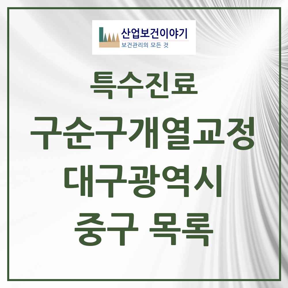 2025 대구광역시 중구 구순구개열 등 치과교정 및 악정형 치료 실시기관 의원·병원 목록 4곳