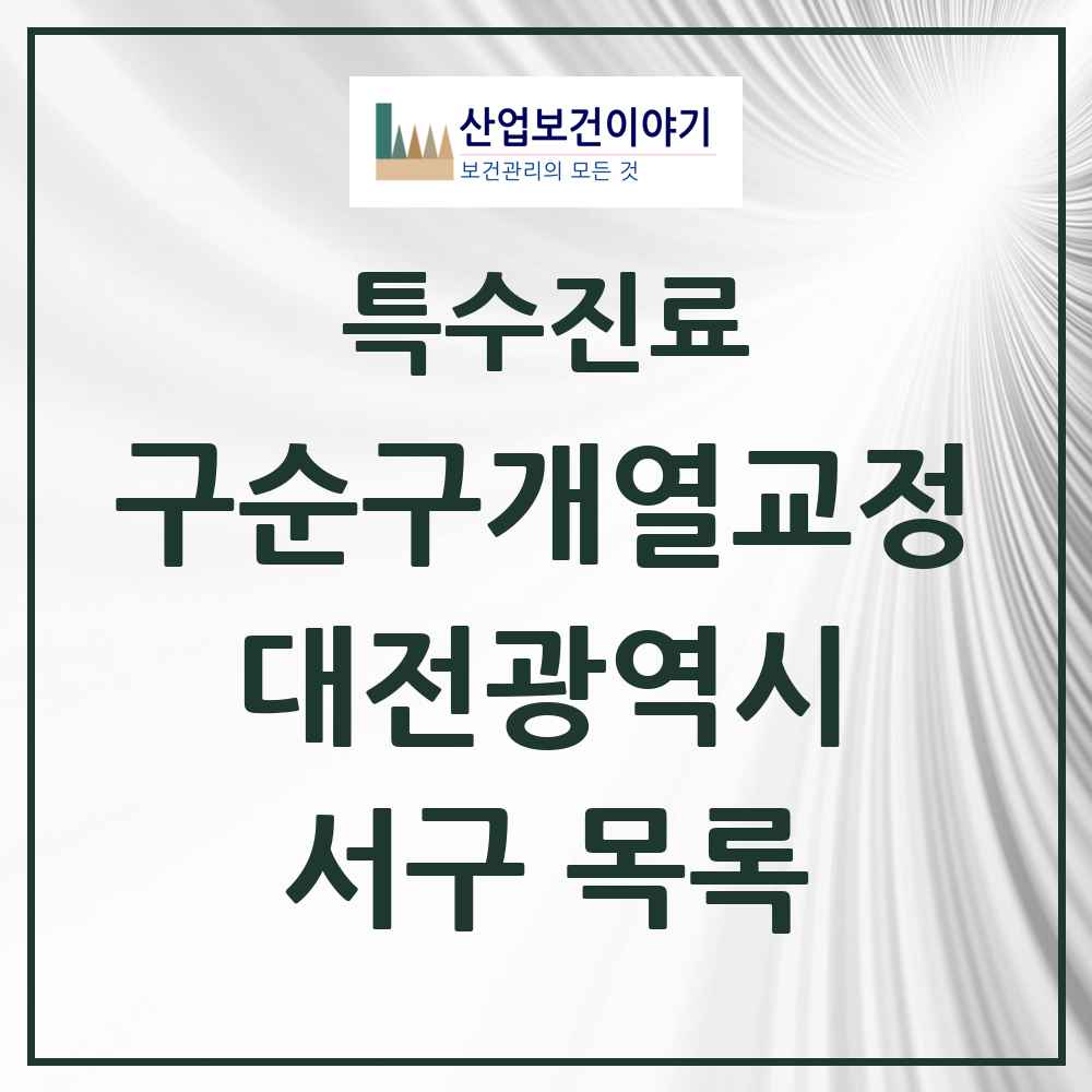2025 대전광역시 서구 구순구개열 등 치과교정 및 악정형 치료 실시기관 의원·병원 목록 7곳