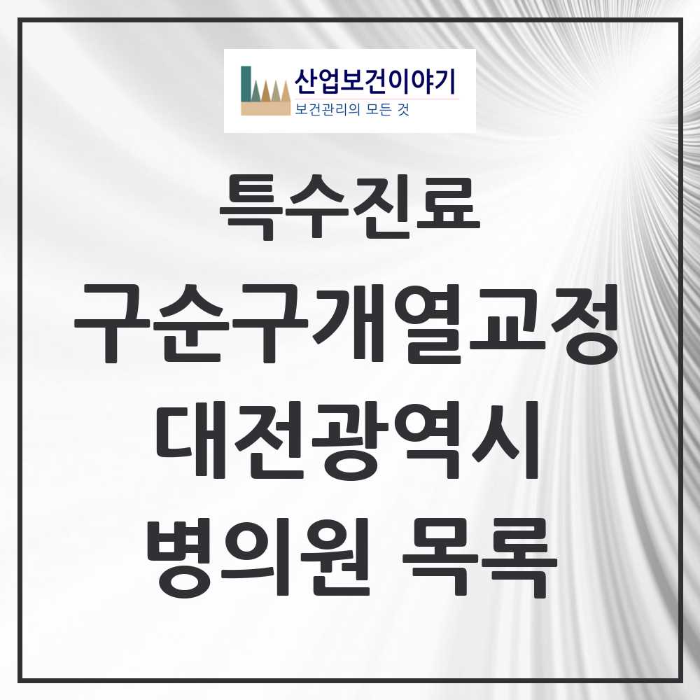 2025 대전광역시 구순구개열 등 치과교정 및 악정형 치료 실시기관 의원·병원 목록 8곳