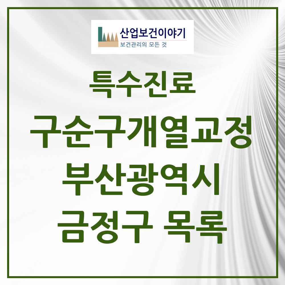 2025 부산광역시 금정구 구순구개열 등 치과교정 및 악정형 치료 실시기관 의원·병원 목록 2곳